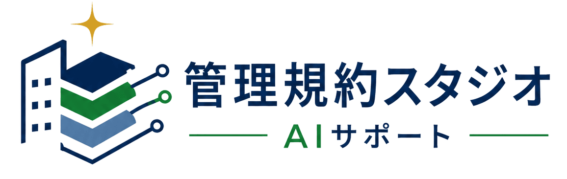 管理規約スタジオ AIサポート